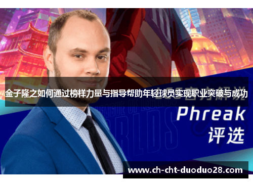 金子隆之如何通过榜样力量与指导帮助年轻球员实现职业突破与成功 金子隆之如何通过榜样力量与指导帮助年轻球员实现职业突破与成功