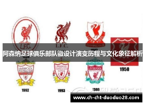 阿森纳足球俱乐部队徽设计演变历程与文化象征解析 阿森纳足球俱乐部队徽设计演变历程与文化象征解析