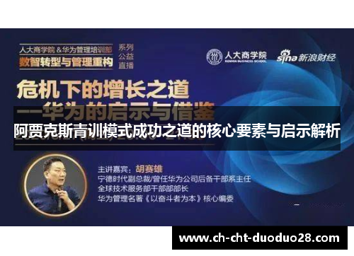 阿贾克斯青训模式成功之道的核心要素与启示解析 阿贾克斯青训模式成功之道的核心要素与启示解析