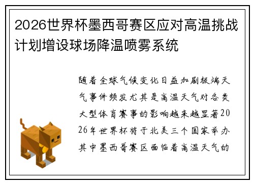2026世界杯墨西哥赛区应对高温挑战计划增设球场降温喷雾系统 2026世界杯墨西哥赛区应对高温挑战计划增设球场降温喷雾系统