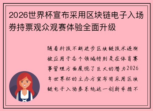 2026世界杯宣布采用区块链电子入场券持票观众观赛体验全面升级 2026世界杯宣布采用区块链电子入场券持票观众观赛体验全面升级