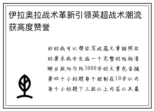 伊拉奥拉战术革新引领英超战术潮流获高度赞誉 伊拉奥拉战术革新引领英超战术潮流获高度赞誉