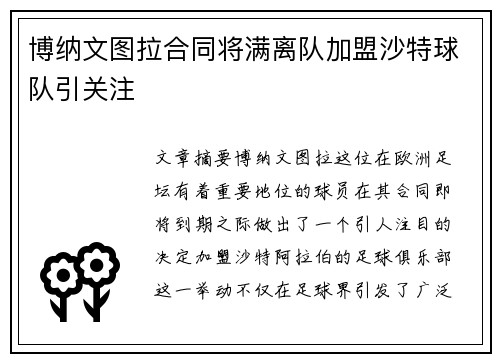 博纳文图拉合同将满离队加盟沙特球队引关注 博纳文图拉合同将满离队加盟沙特球队引关注