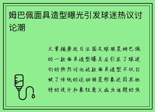 姆巴佩面具造型曝光引发球迷热议讨论潮