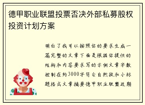德甲职业联盟投票否决外部私募股权投资计划方案