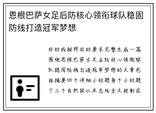 恩根巴萨女足后防核心领衔球队稳固防线打造冠军梦想 恩根巴萨女足后防核心领衔球队稳固防线打造冠军梦想