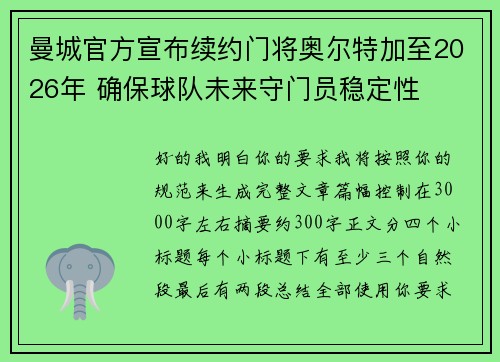 曼城官方宣布续约门将奥尔特加至2026年 确保球队未来守门员稳定性