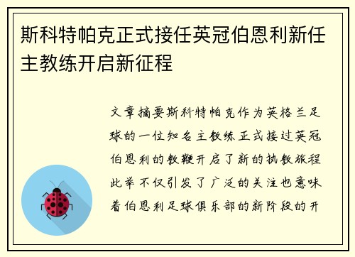 斯科特帕克正式接任英冠伯恩利新任主教练开启新征程 斯科特帕克正式接任英冠伯恩利新任主教练开启新征程