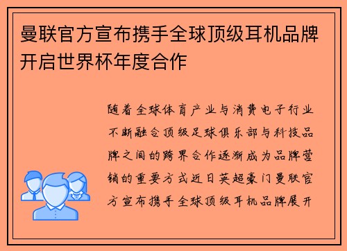 曼联官方宣布携手全球顶级耳机品牌开启世界杯年度合作 曼联官方宣布携手全球顶级耳机品牌开启世界杯年度合作