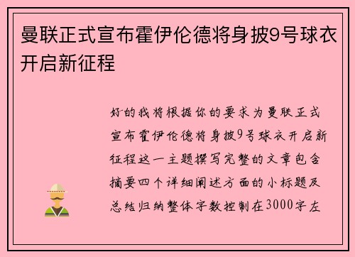 曼联正式宣布霍伊伦德将身披9号球衣开启新征程 曼联正式宣布霍伊伦德将身披9号球衣开启新征程