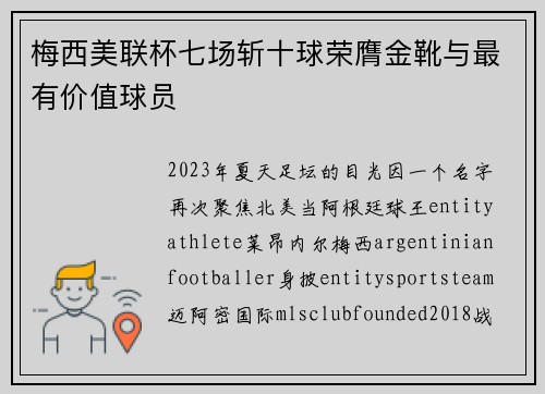 梅西美联杯七场斩十球荣膺金靴与最有价值球员
