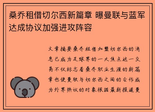 桑乔租借切尔西新篇章 曝曼联与蓝军达成协议加强进攻阵容