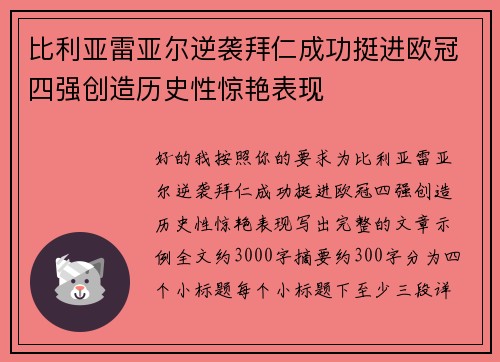 比利亚雷亚尔逆袭拜仁成功挺进欧冠四强创造历史性惊艳表现