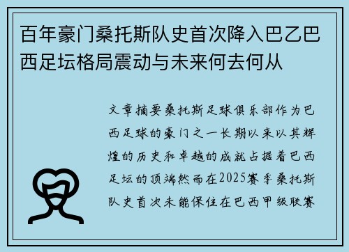 百年豪门桑托斯队史首次降入巴乙巴西足坛格局震动与未来何去何从 百年豪门桑托斯队史首次降入巴乙巴西足坛格局震动与未来何去何从
