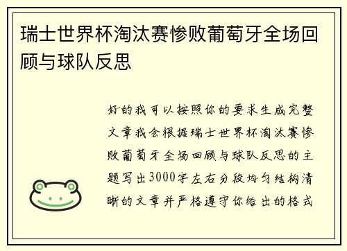 瑞士世界杯淘汰赛惨败葡萄牙全场回顾与球队反思 瑞士世界杯淘汰赛惨败葡萄牙全场回顾与球队反思