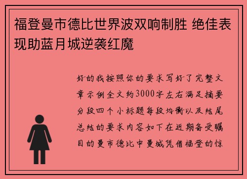 福登曼市德比世界波双响制胜 绝佳表现助蓝月城逆袭红魔