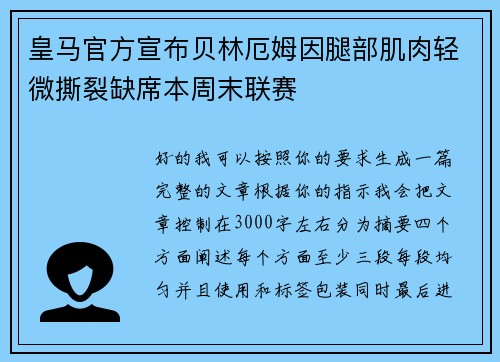 皇马官方宣布贝林厄姆因腿部肌肉轻微撕裂缺席本周末联赛