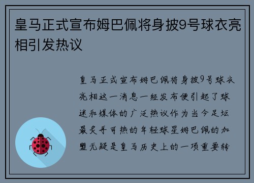 皇马正式宣布姆巴佩将身披9号球衣亮相引发热议