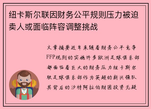 纽卡斯尔联因财务公平规则压力被迫卖人或面临阵容调整挑战
