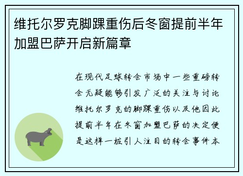 维托尔罗克脚踝重伤后冬窗提前半年加盟巴萨开启新篇章 维托尔罗克脚踝重伤后冬窗提前半年加盟巴萨开启新篇章