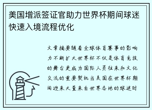 美国增派签证官助力世界杯期间球迷快速入境流程优化 美国增派签证官助力世界杯期间球迷快速入境流程优化
