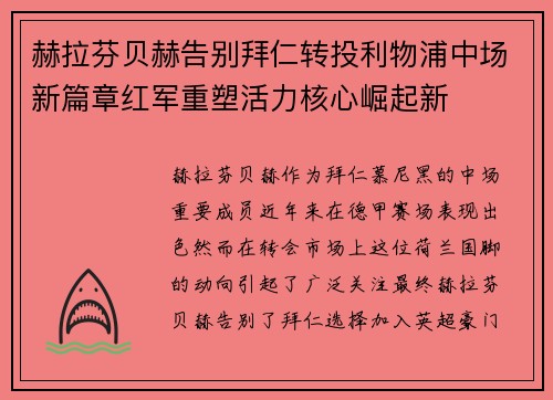赫拉芬贝赫告别拜仁转投利物浦中场新篇章红军重塑活力核心崛起新 赫拉芬贝赫告别拜仁转投利物浦中场新篇章红军重塑活力核心崛起新