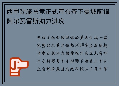 西甲劲旅马竞正式宣布签下曼城前锋阿尔瓦雷斯助力进攻