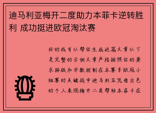 迪马利亚梅开二度助力本菲卡逆转胜利 成功挺进欧冠淘汰赛 迪马利亚梅开二度助力本菲卡逆转胜利 成功挺进欧冠淘汰赛