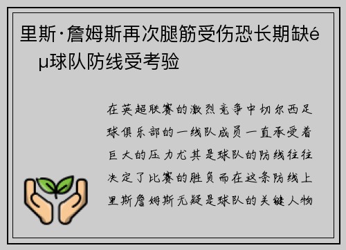 里斯·詹姆斯再次腿筋受伤恐长期缺阵球队防线受考验 里斯·詹姆斯再次腿筋受伤恐长期缺阵球队防线受考验