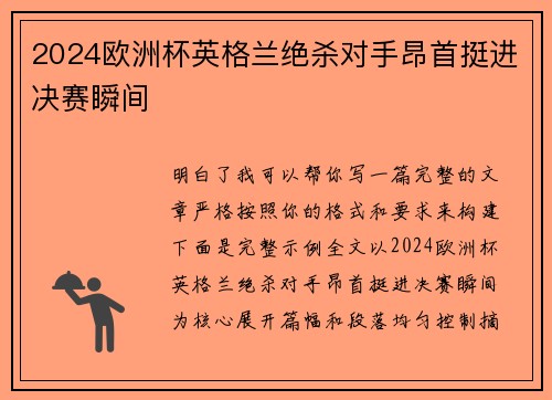 2024欧洲杯英格兰绝杀对手昂首挺进决赛瞬间