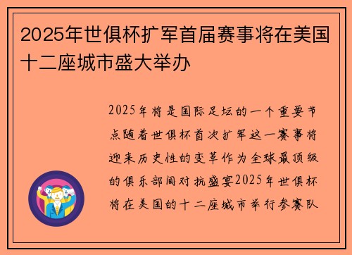 2025年世俱杯扩军首届赛事将在美国十二座城市盛大举办 2025年世俱杯扩军首届赛事将在美国十二座城市盛大举办