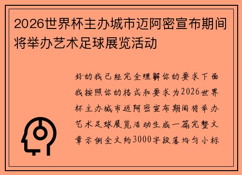 2026世界杯主办城市迈阿密宣布期间将举办艺术足球展览活动