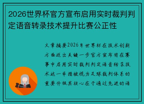 2026世界杯官方宣布启用实时裁判判定语音转录技术提升比赛公正性