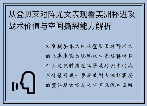 从登贝莱对阵尤文表现看美洲杯进攻战术价值与空间撕裂能力解析