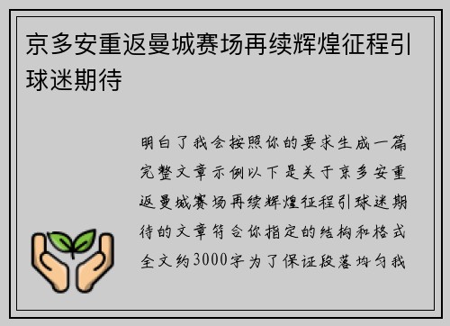 京多安重返曼城赛场再续辉煌征程引球迷期待