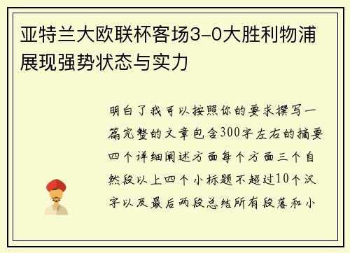 亚特兰大欧联杯客场3-0大胜利物浦 展现强势状态与实力