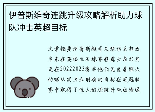 伊普斯维奇连跳升级攻略解析助力球队冲击英超目标