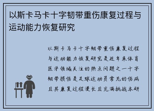 以斯卡马卡十字韧带重伤康复过程与运动能力恢复研究