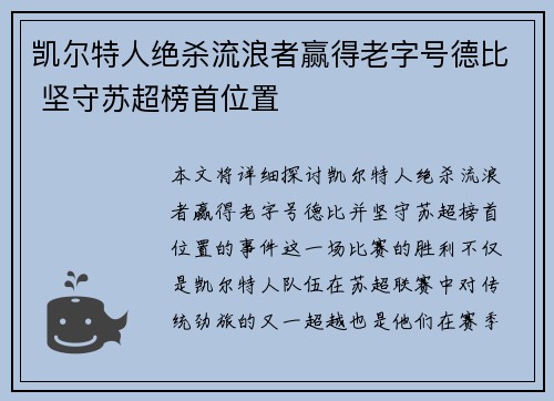凯尔特人绝杀流浪者赢得老字号德比 坚守苏超榜首位置