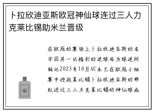 卜拉欣迪亚斯欧冠神仙球连过三人力克莱比锡助米兰晋级