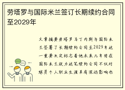 劳塔罗与国际米兰签订长期续约合同至2029年