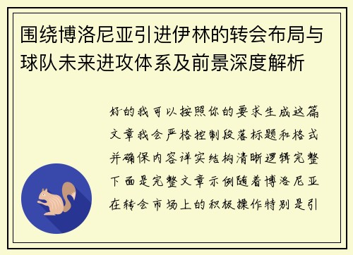 围绕博洛尼亚引进伊林的转会布局与球队未来进攻体系及前景深度解析