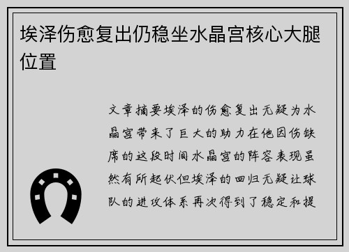 埃泽伤愈复出仍稳坐水晶宫核心大腿位置