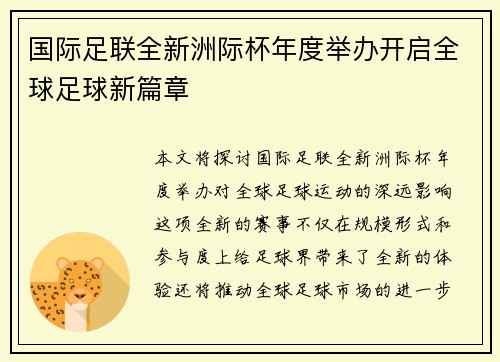 国际足联全新洲际杯年度举办开启全球足球新篇章