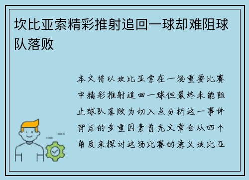 坎比亚索精彩推射追回一球却难阻球队落败
