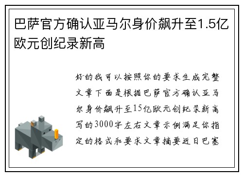 巴萨官方确认亚马尔身价飙升至1.5亿欧元创纪录新高