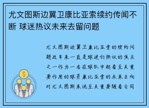 尤文图斯边翼卫康比亚索续约传闻不断 球迷热议未来去留问题