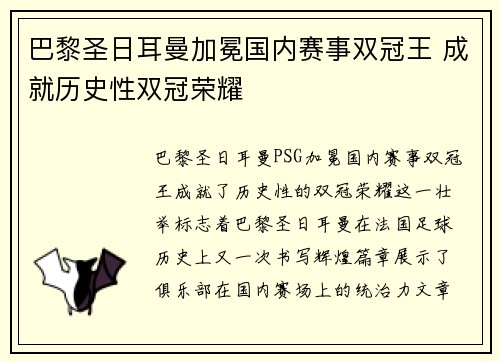 巴黎圣日耳曼加冕国内赛事双冠王 成就历史性双冠荣耀