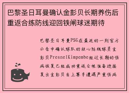 巴黎圣日耳曼确认金彭贝长期养伤后重返合练防线迎回铁闸球迷期待