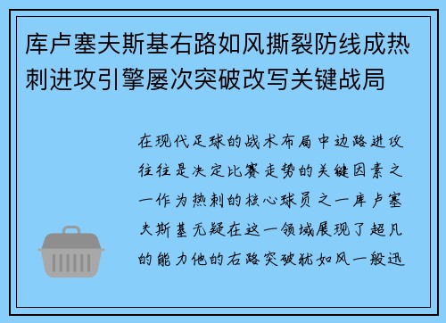 库卢塞夫斯基右路如风撕裂防线成热刺进攻引擎屡次突破改写关键战局